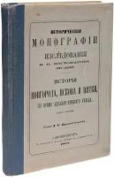 Исторические монографии и исследования Николая Костомарова. Том 7. История Новгорода, Пскова и Вятки во время удельно-вечевого уклада (с