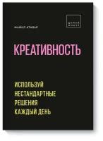 Майкл Атавар "Креативность. Используй нестандартные решения каждый день"