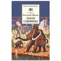 Обручев В. А. "Школьная библиотека. Земля Санникова"