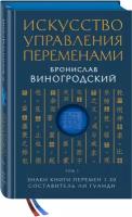 Виногродский Б. Б. Искусство управления переменами. Том 1. Знаки Книги Перемен 1-30. Составитель Ли Гуанди