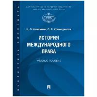 Под науч. ред. Егорова С. А; Анисимов И. О, Комендантов С. В. "История международного права. Учебное пособие"