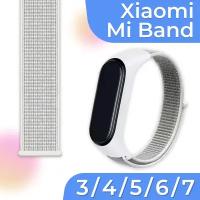 Нейлоновый браслет для смарт часов Xiaomi Mi Band 3, 4, 5, 6, 7 / Белый тканевый ремешок для Сяоми Ми Бэнд 3, 4, 5, 6, 7