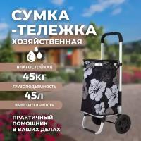 Сумка-тележка на колесах хозяйственная 45 литров/ до 45 кг (BC-490)