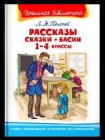 (ШБ) "Школьная библиотека" Толстой Л. Н. Рассказы, сказки, басни 1-4 классы (3810), изд: Омега