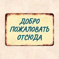 Табличка "Добро пожаловать отсюда", 30х20 см, УФ-печать, ПВХ