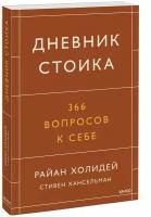 Райан Холидей, Стивен Хансельман. Дневник стоика. 366 вопросов к себе