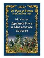 Древняя Русь и Московское царство. Миронов В. Б