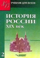 История России. XIX век. В 2 томах. Том 2