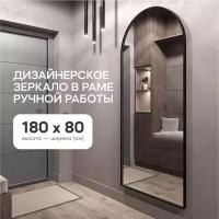 GENGLASS Зеркало настенное и напольное ARKIS Black L 180х80 интерьерное большое арочное в черной металлической раме