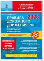 А.И. Копусов-Долинин. ПДД РФ на 1 марта 2023 года с комментариями и иллюстрациями (с последними изменениями и дополнениями)