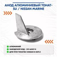 Анод алюминиевый Tohatsu / Nissan Marine