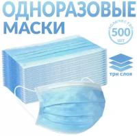 Одноразовые медицинские маски, 500 шт., голубые (гигиенические маски трёхслойные нетканные)