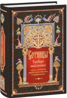 Сотницы. Букварь школьника: начала познания вещей божественных и человеческих