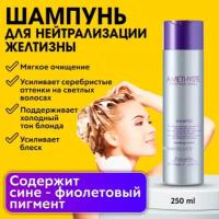 FARMAVITA AMETHYSTE SILVER/ Шампунь нейтрализатор антижелтый, Anti Yellow, для осветленных, седых, светлых волос, 250 мл