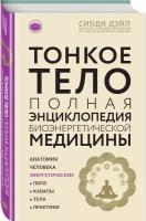 Синди Дэйл . Тонкое тело. Полная энциклопедия биоэнергетической медицины. Современная мистическая энциклопедия