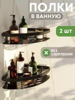 Настенная полка A-PORTE HOME для ванной комнаты, 28 см, угловая, алюминиевая, черная, 2 шт