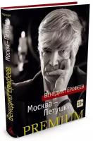 Книга Москва-Петушки