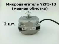 Микродвигатель YZF5-13 (медная обмотка) - 2 шт