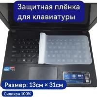 Защитная силиконовая плёнка для клавиатуры ноутбука 13см х 31см. Накладка универсальная плёнка для компьютерной клавиатуры