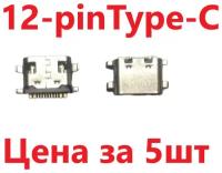 5 шт Системный разъем (зарядки) Type-C DEXP C18, C28, C37, C38 (12pin)