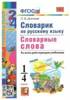 Русский язык Словарик Словарные слова 1-4 классы Пособие Дьячкова ЛВ