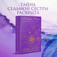 Семь сестер. Потерянная сестра (Семь сестер #7)