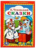 Умка Книжка-малышка «Сказки», Чуковский К. И