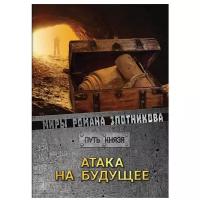 Атака на будущее. Путь князя