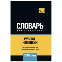 Таранов А.М. "Русско-немецкий тематический словарь - 3000 слов"