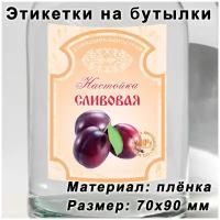 Этикетки для бутылок "Сливовая настойка", 15 шт