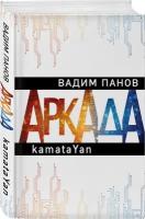 Эксмо//АркадАнтиВадП/Аркада. Эпизод первый. Kamata Yan/Панов В.Ю