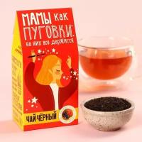 Чай чёрный «Мамы, как пуговки», со вкусом лесных ягод, 50 г