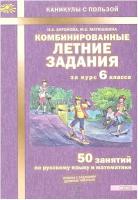 Антонова. Комбинированные летние задания за курс 6 кл. 50 занятий по русск. яз. и математике. (ФГОС)