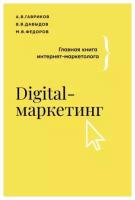 Гавриков А. В, Давыдов В. В, Федоров М. В. Digital-маркетинг. Главная книга интернет-маркетолога (тв.)