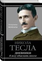 Тесла Н. Дневники. Я могу объяснить многое