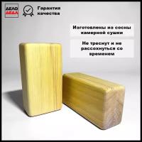 Блок для йоги деревянный / кирпич для йоги / йога блок / йога кирпич. Набор 2шт