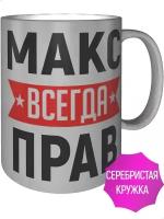 Кружка Макс всегда прав - серебристого цвета