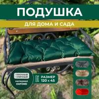 Подушка на скамью 120х45 см