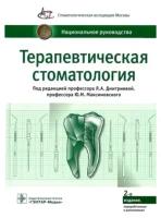 Терапевтическая стоматология. Национальное руководство