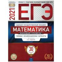 Ященко И.В., Коновалов Е.А., Высоцкий И.Р. "Математика. Базовый уровень. Типовые экзаменационные варианты. 30 вариантов"