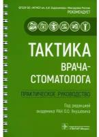 Тактика врача-стоматолога. Практическое руководство