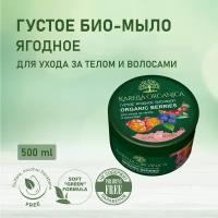 KARELIA ORGANICA Густое ягодное био-мыло "Organic BERRIES", 500 мл