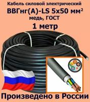 Кабель силовой электрический ВВГнг(A)-LS 5х50 мм2, медь, ГОСТ, 1 метр