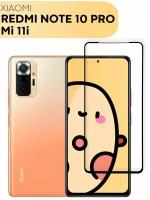 Защитное стекло для Xiaomi Redmi Note 10 Pro и Xiaomi Mi 11i (Сяоми Редми Ноут 10 Про, Ми 11ай), закаленное, прозрачное стекло, с рамкой