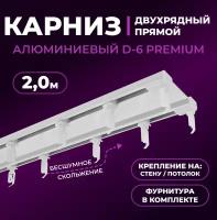 Карниз двухрядный алюминиевый LM DECOR D-6 Премиум 2,0 м Белый