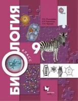 У. 9кл. Биология (Пономарева И. Н, Чернова Н. М, Корнилова О. А. и др; М: Вентана-Граф,18) (алгоритм успеха) Изд. 6-е, перераб