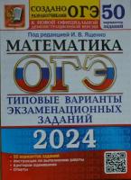 Ященко И. В. Математика. ОГЭ типовые варианты экзаменационных заданий 50 вариантов 2024 год