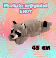 Мягкая игрушка "Енот" /45 см/ лежит/ меховой