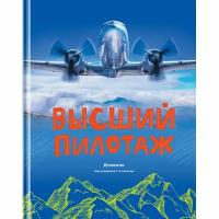 Дневник школьный BG 1-4 класс, "Высший пилотаж", 48 листов, твердый, глянцевая ламинация