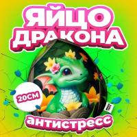 Антистресс игрушка Mega Toys Яйцо Цветочного дракона / Новый год подарок для девочки и мальчика дракончик